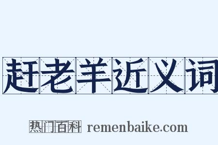 赶老羊近义词是什么意思的图片